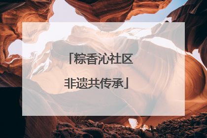 粽香沁社区 非遗共传承