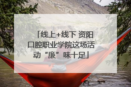 线上+线下 资阳口腔职业学院这场活动“廉”味十足
