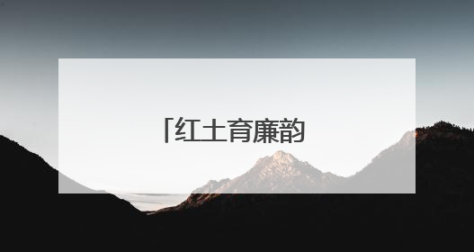 红土育廉韵 清风护民生