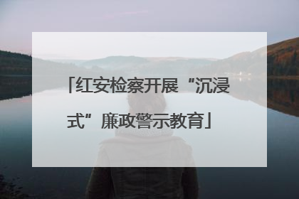 红安检察开展“沉浸式”廉政警示教育
