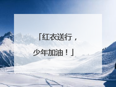红衣送行，少年加油！
