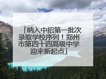 纳入中招第一批次录取学校序列！郑州市第四十四高级中学迎来新起点