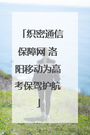 织密通信保障网 洛阳移动为高考保驾护航