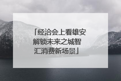 经洽会上看雄安 解锁未来之城智汇消费新场景