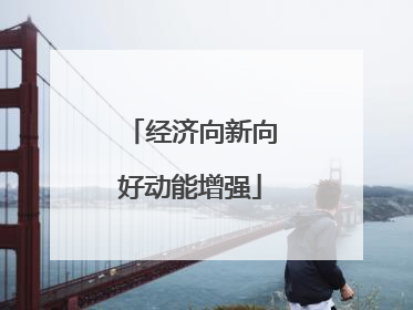 经济向新向好动能增强