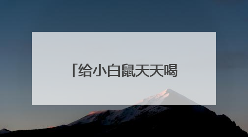 给小白鼠天天喝这种水：心脏坏了、炎症高了！不少人也天天喝