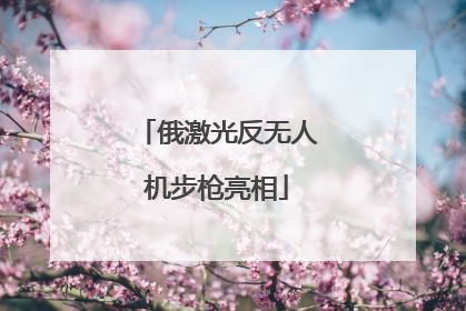 俄激光反无人机步枪亮相