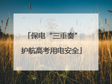 保电“三重奏” 护航高考用电安全