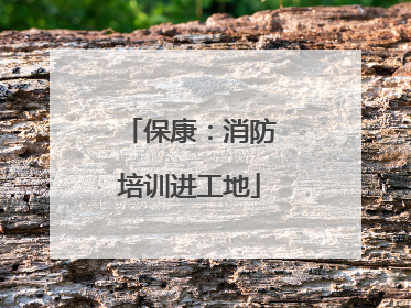 保康：消防培训进工地