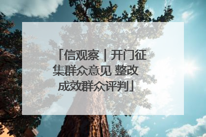 信观察｜开门征集群众意见 整改成效群众评判