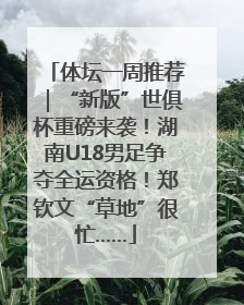 体坛一周推荐｜“新版”世俱杯重磅来袭！湖南U18男足争夺全运资格！郑钦文“草地”很忙……