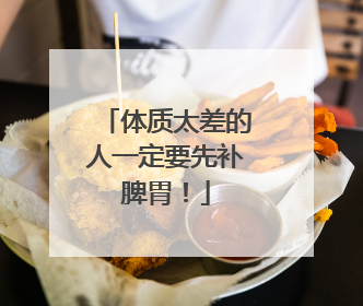 体质太差的人一定要先补脾胃！
