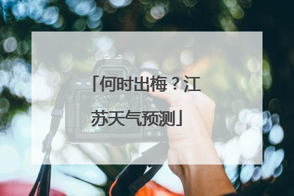 何时出梅？江苏天气预测