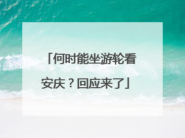 何时能坐游轮看安庆？回应来了