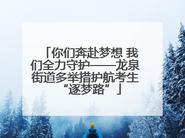 你们奔赴梦想 我们全力守护——龙泉街道多举措护航考生“逐梦路”