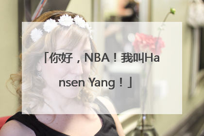 你好，NBA！我叫Hansen Yang！