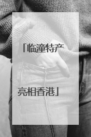 临潼特产亮相香港