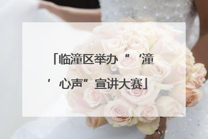 临潼区举办“‘潼’心声”宣讲大赛