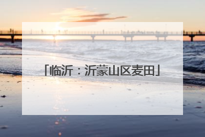 临沂：沂蒙山区麦田