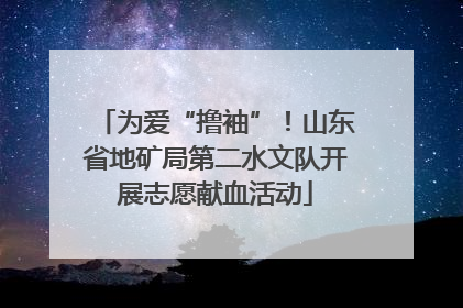 为爱“撸袖”！山东省地矿局第二水文队开展志愿献血活动