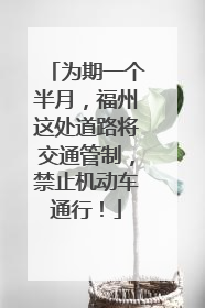 为期一个半月，福州这处道路将交通管制，禁止机动车通行！