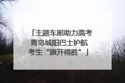 主题车厢助力高考 青岛城阳巴士护航考生“旗开得胜”
