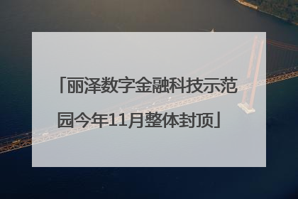 丽泽数字金融科技示范园今年11月整体封顶