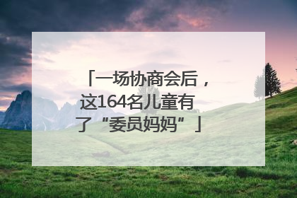一场协商会后，这164名儿童有了“委员妈妈”