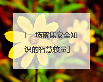 一场聚焦安全知识的智慧较量