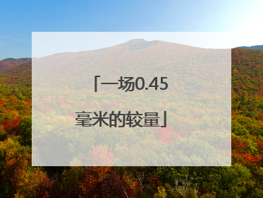 一场0.45毫米的较量