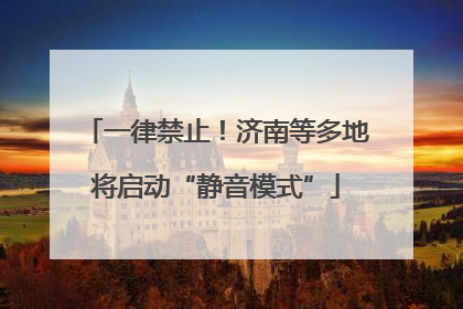 一律禁止！济南等多地将启动“静音模式”