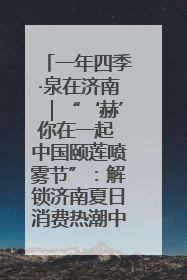 一年四季·泉在济南｜“‘赫’你在一起 中国颐莲喷雾节”：解锁济南夏日消费热潮中的国货新势力
