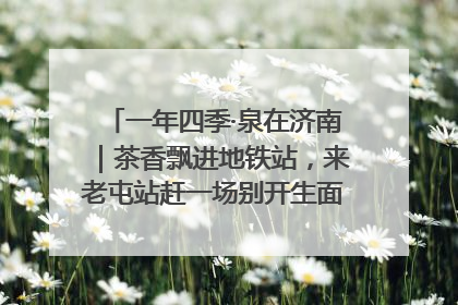 一年四季·泉在济南｜茶香飘进地铁站，来老屯站赶一场别开生面的“茶韵市集”！