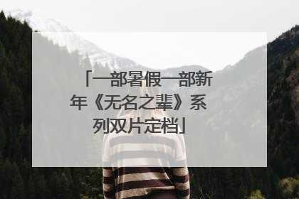 一部暑假一部新年《无名之辈》系列双片定档