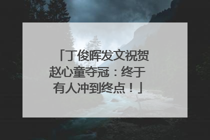 丁俊晖发文祝贺赵心童夺冠：终于有人冲到终点！