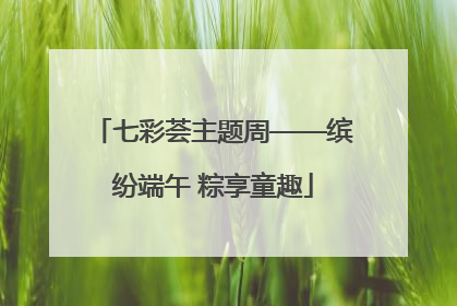 七彩荟主题周——缤纷端午 粽享童趣