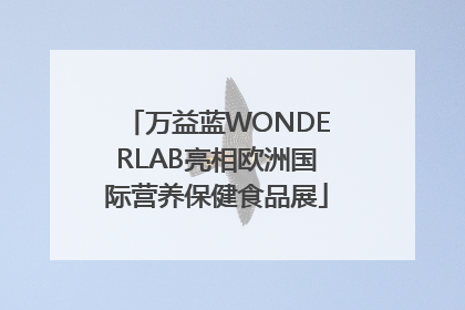 万益蓝WONDERLAB亮相欧洲国际营养保健食品展