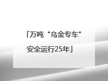 万吨“乌金专车”安全运行25年