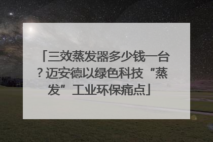 三效蒸发器多少钱一台？迈安德以绿色科技“蒸发”工业环保痛点