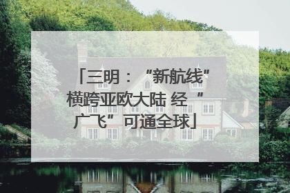 三明：“新航线”横跨亚欧大陆 经“广飞”可通全球