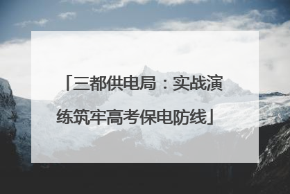 三都供电局：实战演练筑牢高考保电防线