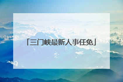 三门峡最新人事任免