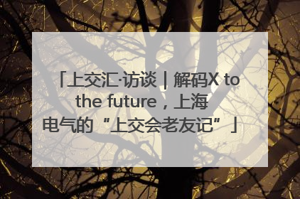 上交汇·访谈｜解码X to the future，上海电气的“上交会老友记”