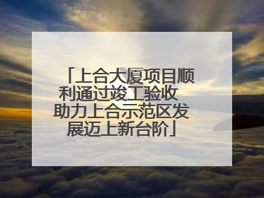 上合大厦项目顺利通过竣工验收 助力上合示范区发展迈上新台阶