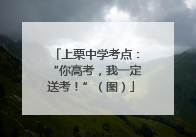 上栗中学考点：“你高考，我一定送考！”（图）