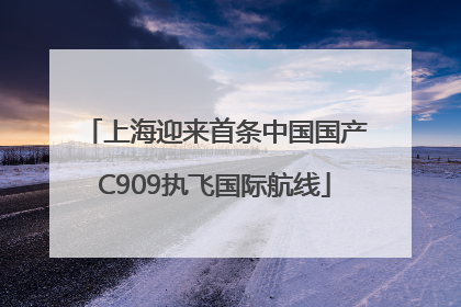 上海迎来首条中国国产C909执飞国际航线