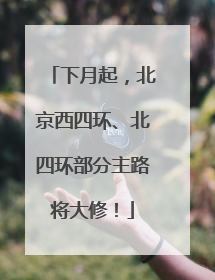下月起，北京西四环、北四环部分主路将大修！