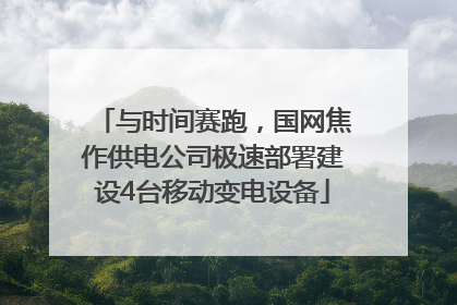 与时间赛跑，国网焦作供电公司极速部署建设4台移动变电设备