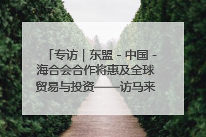 专访｜东盟－中国－海合会合作将惠及全球贸易与投资——访马来西亚亚太“一带一路”共策会高级研究员本恩·纳戈拉
