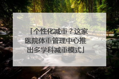 个性化减重？这家医院体重管理中心推出多学科减重模式